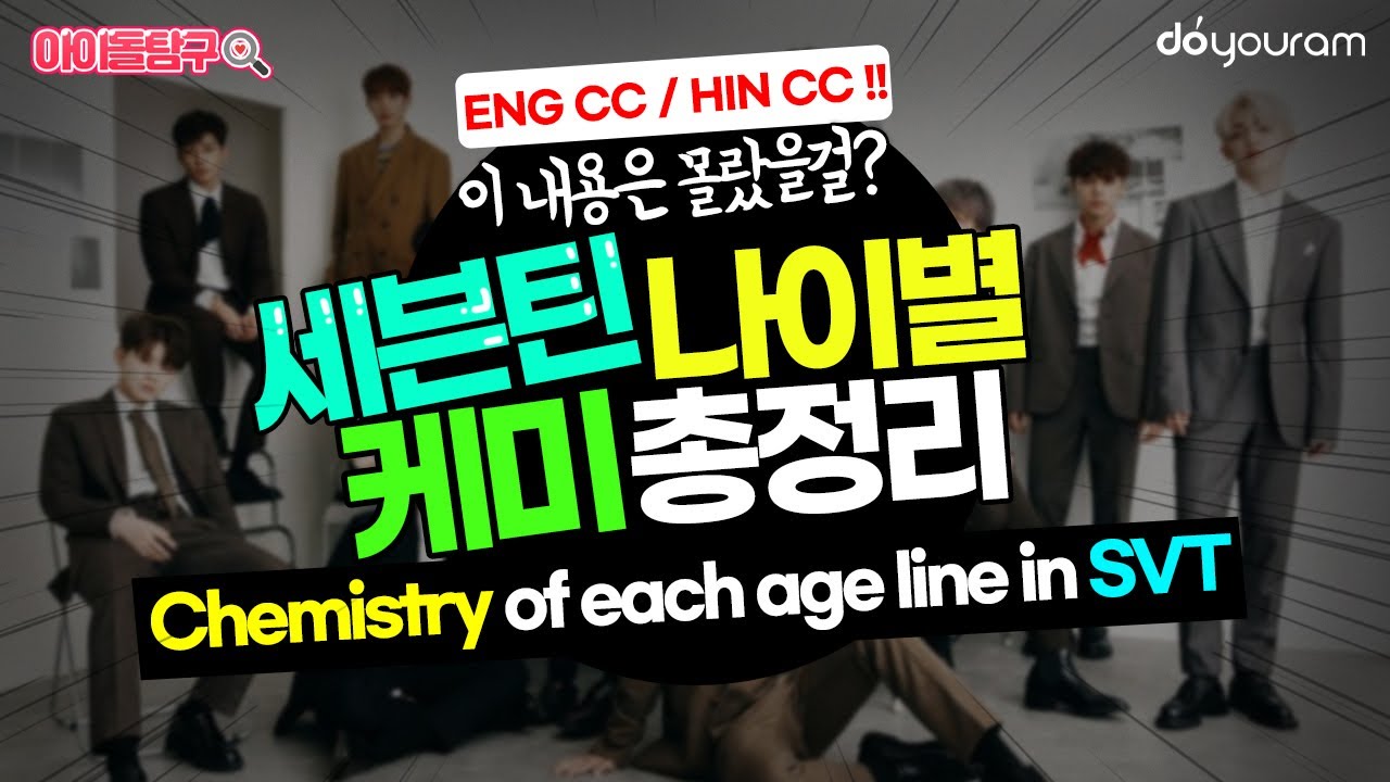 [SEVENTEEN] Over 100 types of chemistry among the members?! (Eng CC)