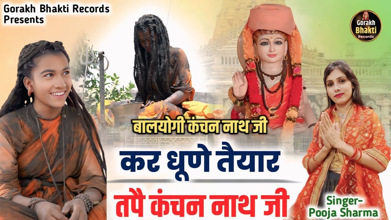 Kanchan Nath Ji guru gorakhnath deru bhajan kanchan nath kanchan nath sadhvi Pooja Sharma