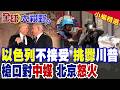 納坦雅胡拒絕15點加薩計劃 無視川普面子!以軍將槍口對準中國記者 引爆外交大地震|【全球大視野】精華版 @全球大視野Global_Vision