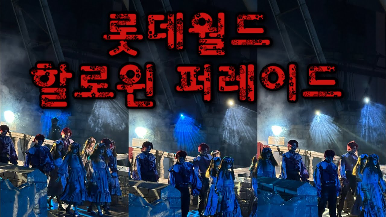롯데월드 할로윈 호러쇼_더 마리오네트 공연:Lotte World Halloween parade 🧟‍♂️🎃/좀비/마리오네트/공연/수능날/25.11.13/퍼레이드/공포