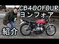 HONDAの名車！CB400FOUR ヨンフォアの紹介 トーキョー鉄管の排気温 【バイク紹介】加速シーン エンジン始動有り！カフェレーサー Japanesecaferacer 398 408