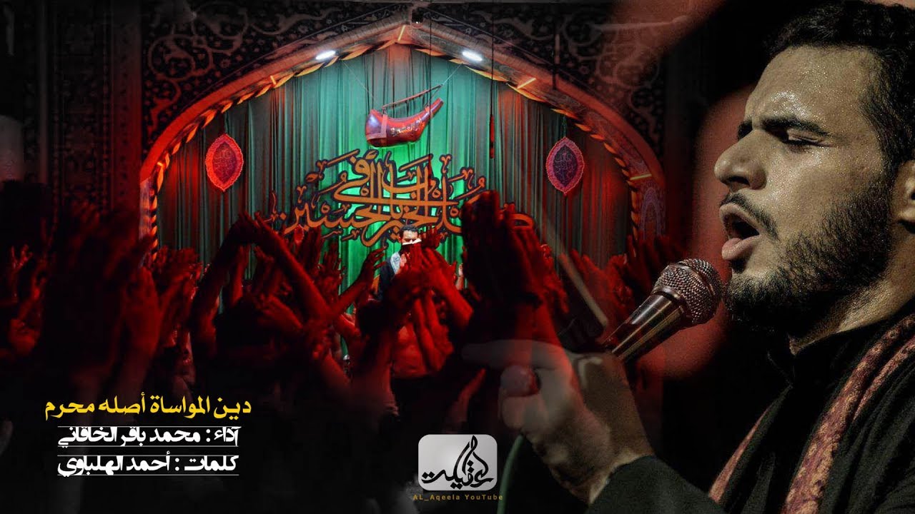 #محمد باقر الخاقاني | دين المواساة اصله محرم | موكب العقيلة زينب - محرم1440هـ