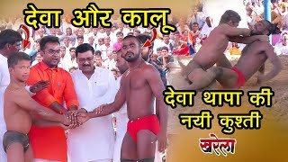 Deva Thapa vs kala kharela dangal part 1 देवा थापा vs कालू (खरेला दंगल 2019)