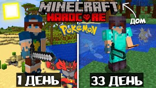 100 ДНЕЙ ПОКЕМОНЫ МАЙНКРАФТ ХАРДКОР МАЙНКРАФТ ХАРДКОРНЫЙ С ПОКЕМОНАМИ MINECRAFT #3