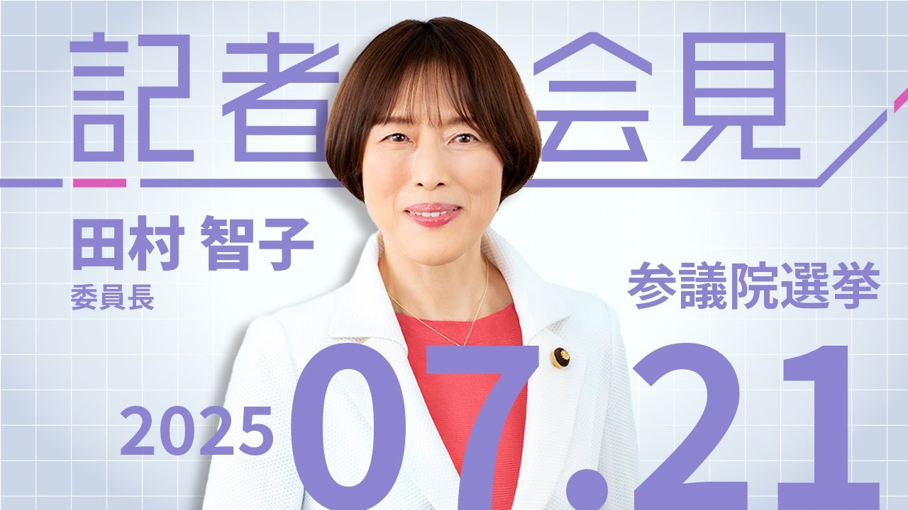 参院議員選挙の結果について　2025.7.21