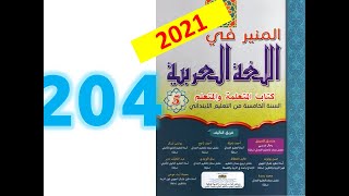 المنير في اللغة العربية ص 204