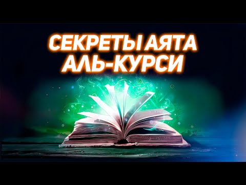 АЛЛАХ ПОСЫЛАЕТ ЭТО, КОГДА МЫ ЧИТАЕМ АЯТ АЛЬ-КУРСИ, ВАЖНОСТЬ АЯТА АЛЬ-КУРСИ | Dawah медиа