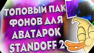 ТОПОВЫЙ ПАК ФОНОВ ДЛЯ АВАТАРОК STANDOFF 2