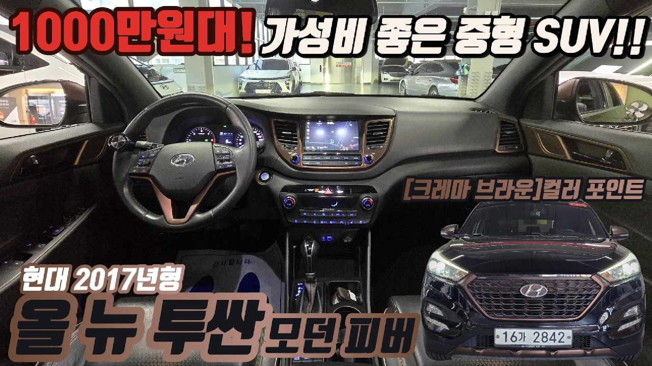 (판매완료)문의 폭주! 1000만원대 가성비 SUV '크레마 브라운' 포인트 컬러 적용! 올 뉴 투싼 [트러스트 오토모빌]