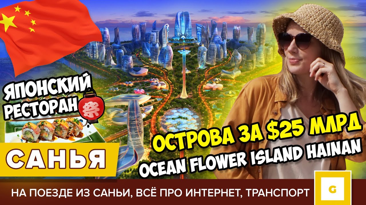 #7 САНЬЯ КАК ДУБАЙ: ИСКУССТВЕННЫЙ ОСТРОВ ЗА $25 МЛРД  OCEAN FLOWER ISLAND ХАЙНАНЬ. ЯПОНСКИЙ РЕСТОРАН