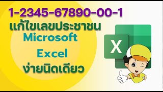 MS Excel  แก้ไขรูปแบบเลขบัตรประชาชนในเอกเซล ง่ายนิดเดียว