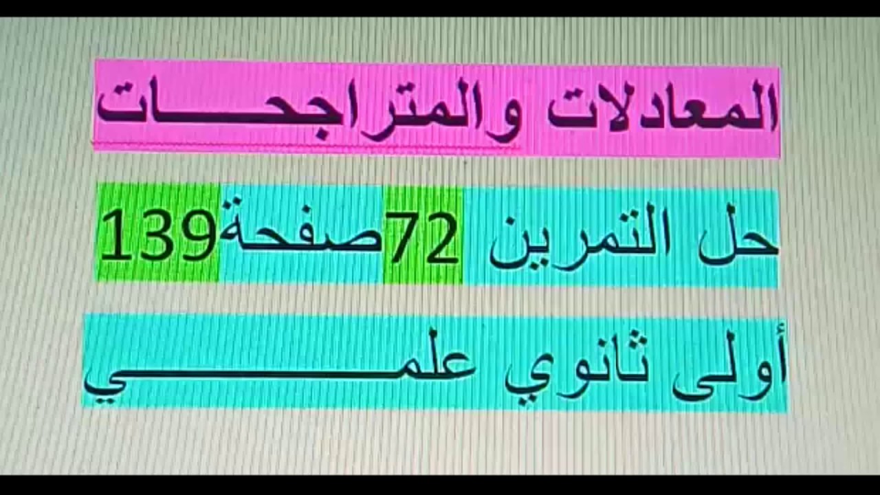 حل التمرين72صفحة 139 المعادلات والمتراجحات أولى ثانوي رياضيات زكرياء