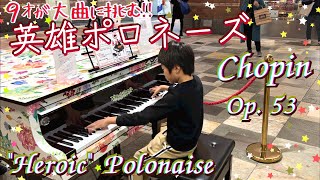 [9歳]英雄ポロネーズ /[age 9] Chopin  'Heroic' Polonaise Op. 53 in A Flat Major/ Street piano/ストリートピアノ/ ショパン