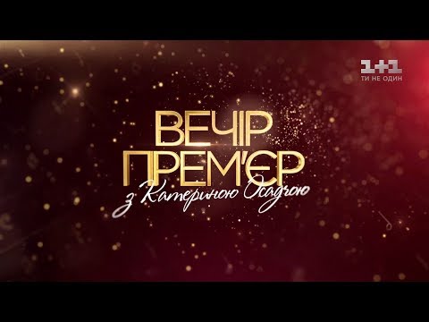 Вечір Прем'єр З Катериною Осадчою