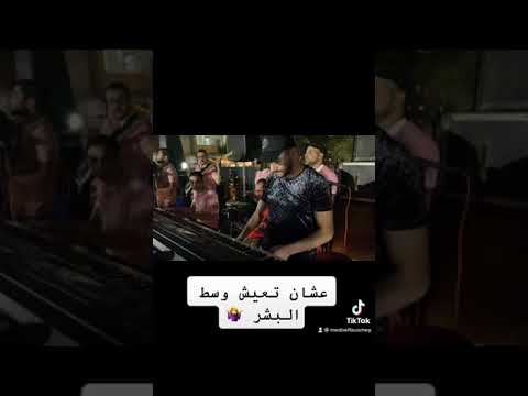 عشان تعيش وسط البشر النجم محمود الحسينى الدكتور ميدو الفيومى