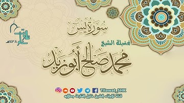 سورة يس | الشيخ محمد صالح أبوزيد | جامع الهجرة تراويح 1438 هــ