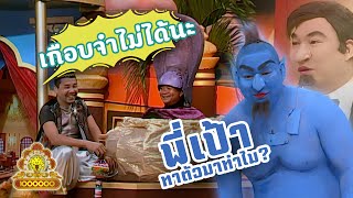 ชิงร้อยชิงล้าน ชะชะช่า | อะลาดิน น้ำ ลม ไฟ กับตะเกียงวิเศษ | 6 ต.ค. 52