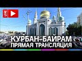 Курбан-Байрам 2020. Священный праздник мусульман! Молитва из Ногинской мечети