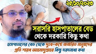 হাসপাতালের বেড থেকে দুঃখ কষ্ট জর্জরিত মানুষের প্রতি শায়খ আহমাদুল্লাহ  দরদ মাখা কথা