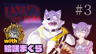 【ホラゲコラボ】まくらさんと！Layers of fear#3 【金色ホロウ】