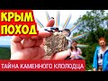 ПОХОД ПО КРЫМУ с блондинкой Урочище Таш-Джарган и пещера Тешкли-Коба(Дырявая пещера) 4 серия