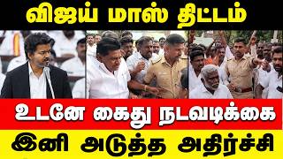CM Vijay | அடுத்த அதிர்ச்சி இது தான் | ஸ்டாலினுக்கு பயம் காட்டிய முதல்வர்  Vijay
