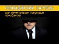 ПОЛИЦЕЙСКИЙ КАРТЕЛЬ ИЛИ МОНЕТИЗАЦИЯ КОРРУПЦИИ ПО-КУБАНСКИ | Аналитика Юга России