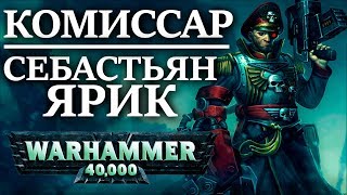 Полная история Себастьяна Яррика. Комиссара с Орочьей рукой (WARHAMMER 40000 )