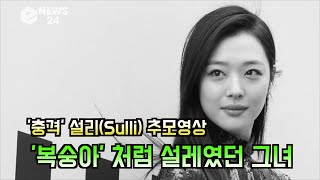 &#39;충격&#39; 설리(Sulli) 추모영상, &#39;끝&#39;이요? &#39;복숭아&#39; 처럼 설레였던 그녀의 삶 (설리가 부른 아이유 &#39;복숭아&#39;)