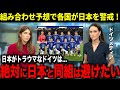 迫るW杯のグループ分けを各国が大予想！勢いのある”日本”を世界中が恐れる中、名指しで日本を警戒したドイツの反応がヤバすぎた！【海外の反応】