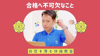 合格に不可欠なこと【小学校受験体操】