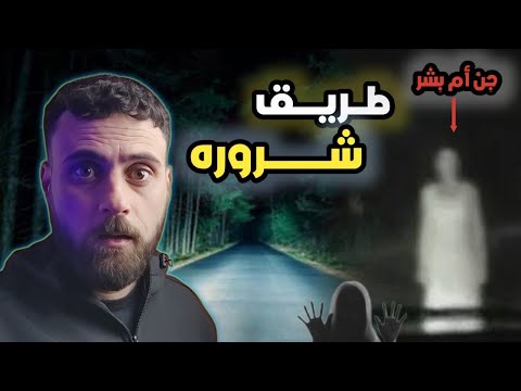 قصص رعب ظهور الجن في طريق شرورة قصة حقيقية ستصيبك بالقشعريرة 