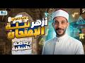 مراجعه ليله امتحان تانية ثانوي ازهر تطبيقه الترم الثاني 2026 ديناميكا 2ث