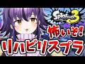 【スプラ3】S+10を目指してイグザミナーでガチマッチ🔥【スプラトゥーン3/Splatoon3】#vtuber #おうるないちょ