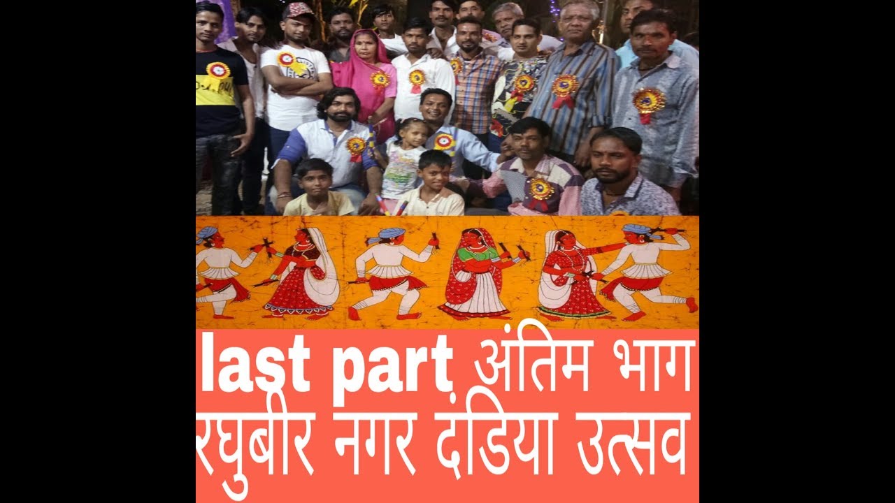 Raghubir nagar dandiya utasv last  part  रघुबीर नगर दंडिया उत्सव