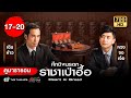 ศึกชิงมรดกราชาเป๋าฮื้อ (HEART OF GREED) [พากย์ไทย] ดูหนังมาราธอน | EP.17-20 |TVB Thailand