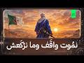    نم وت واق ف وما نر ك عش     