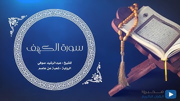 سورة الكهف للشيخ : عبدالرشيد صوفي ، برواية : شعبة عن عاصم.