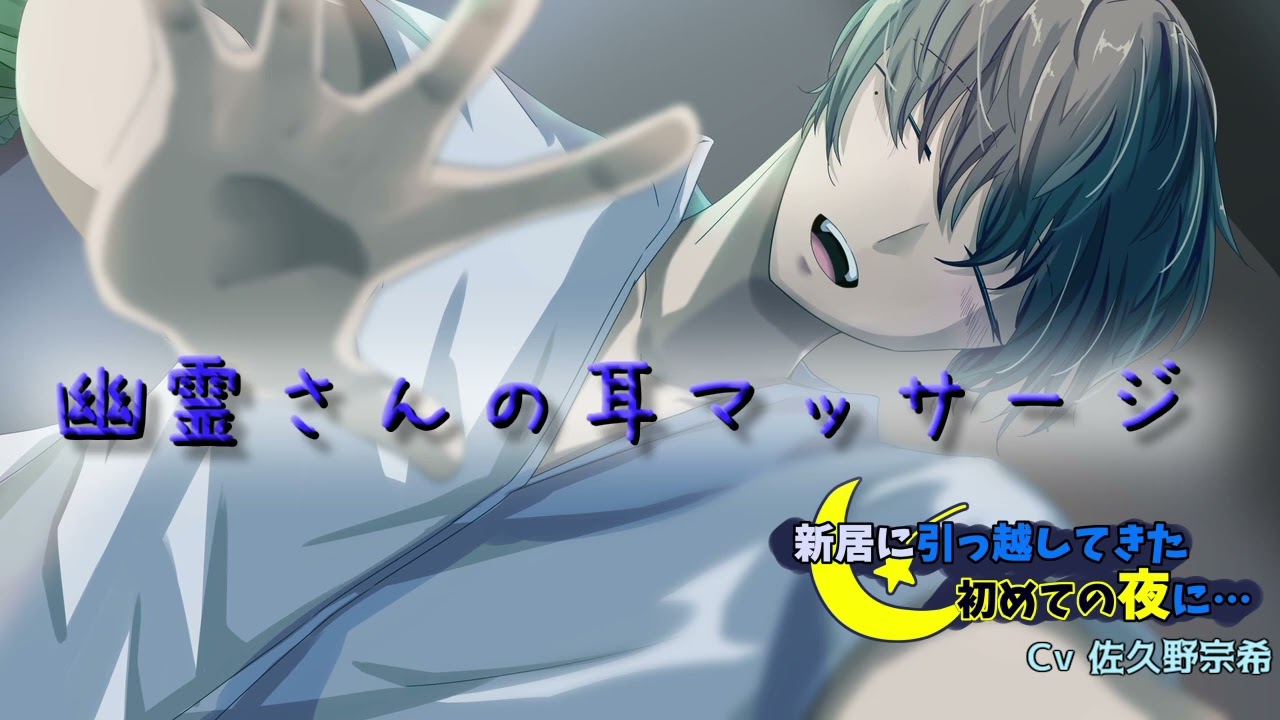 【女性向けASMR】幽霊の耳マッサージ♪成仏できない理由はあなたのそばにいたくて……?【音声作品】