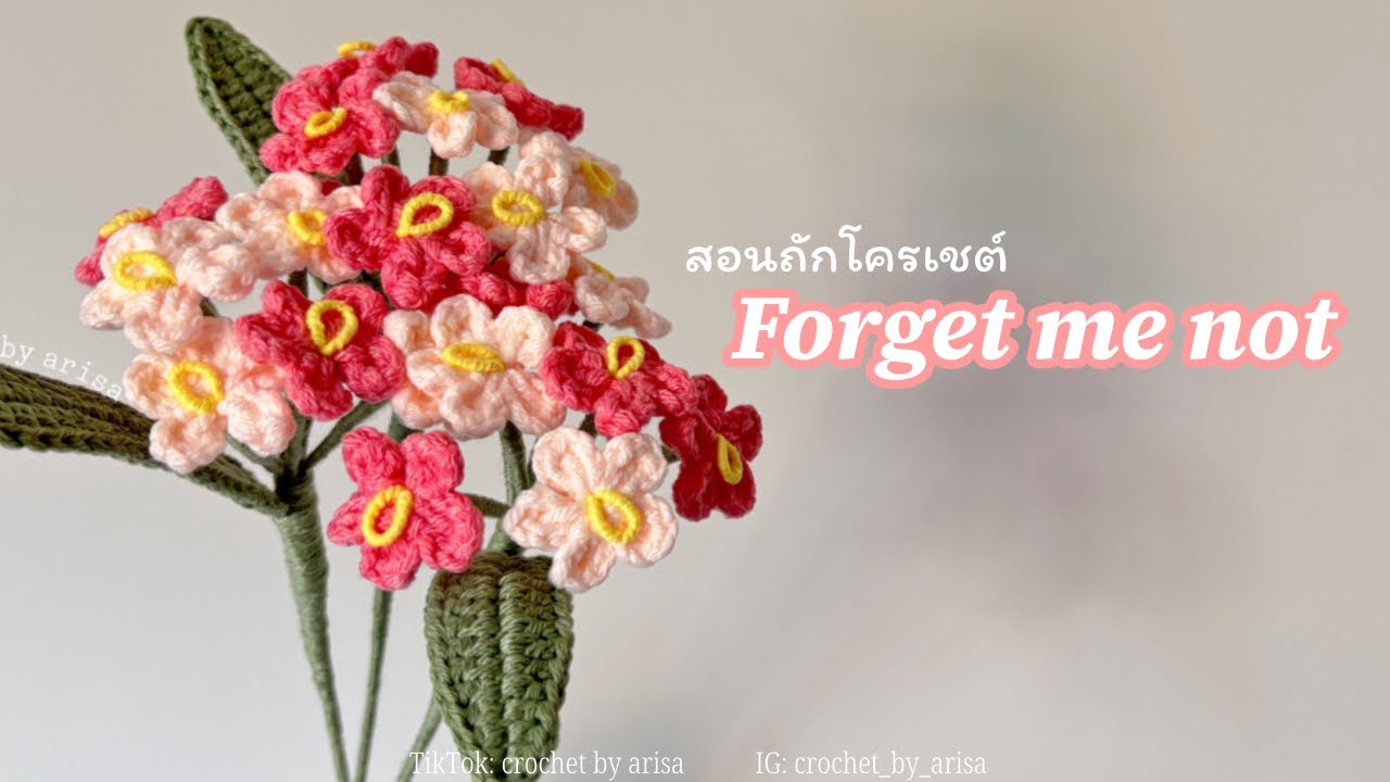ถักโครเชต์ดอก Forget me not 🩵 | Crochet Forget me not tutorial 