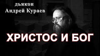 ХРИСТОС И БОГ.  диакон Андрей Кураев