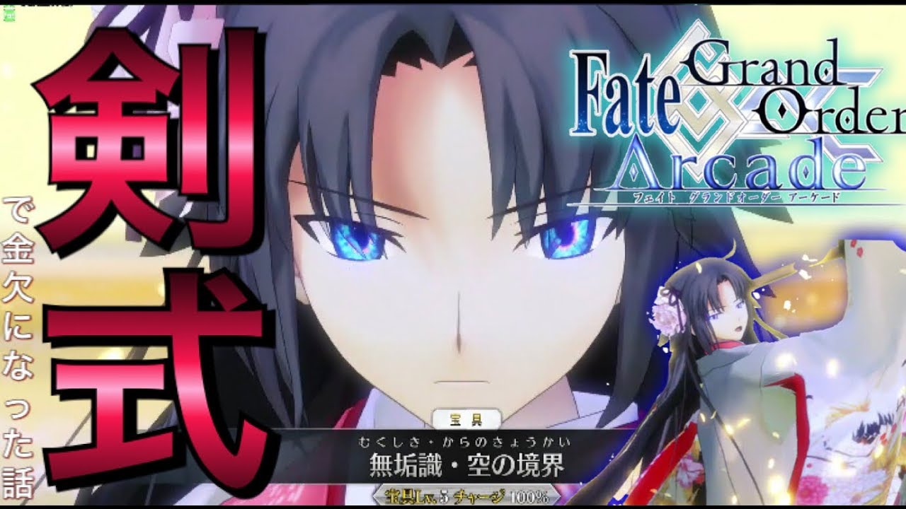 【FGOAC実況】実は両儀式（剣）に〇〇諭吉いれてしまった【Fate/GrandOrderArcade】【アケGO】 - YouTube