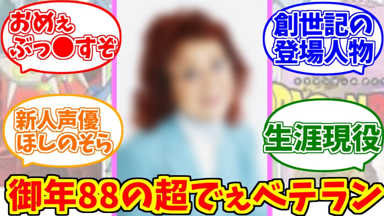 野沢雅子を謳歌するファンの反応集【でぇベテラン】【ドラゴンボール】【孫悟空】