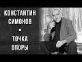 Константин Симонов. Точка опоры.