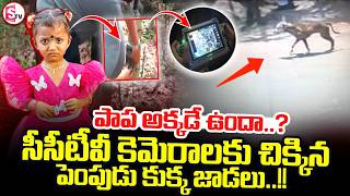 Shocking Twist In Kakinada Jahnavi Missing Case | పాప అక్కడే ఉందా..? | SumanTV Sai |@sumantvtuni