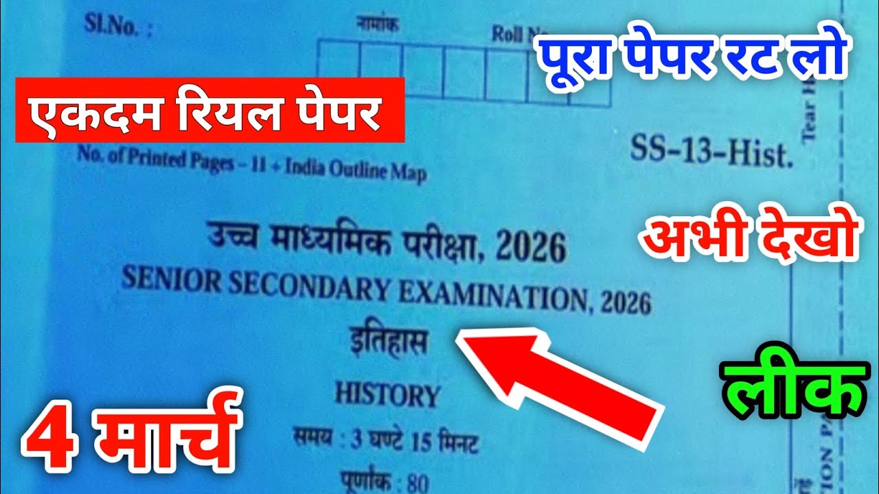 RBSE Class 12th history paper 2026 | Rajasthan board class 12th history paper 2026 | कक्षा 12 इतिहास