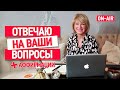 Наталия Правдина. Ответы на вопросы подписчиков: Фен Шуй 🌟 Богатство 🌟 Исполнение желаний