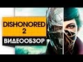 Dishonored 2 - Продолжение Одного из Лучших Стелс Экшенов! | Видео Обзор