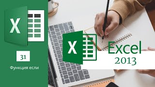 31. Функция Если Ms Excel 2013/2016