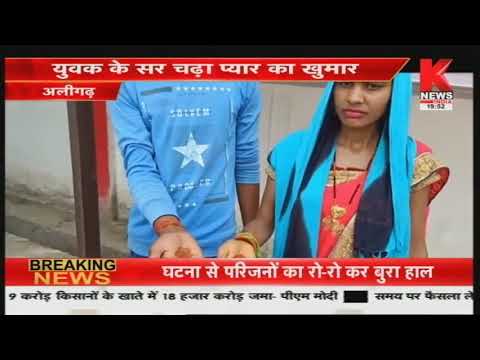 Aligarh : युवकी के सर चढ़ा प्यार का खुमार ,युवती ने बताया अपनी जान का खतरा || Knews